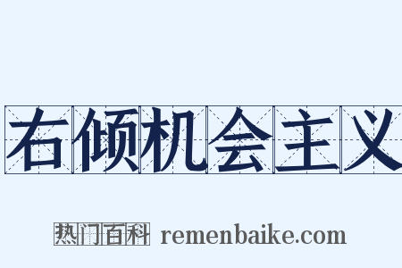 右倾机会主义是什么意思的图片